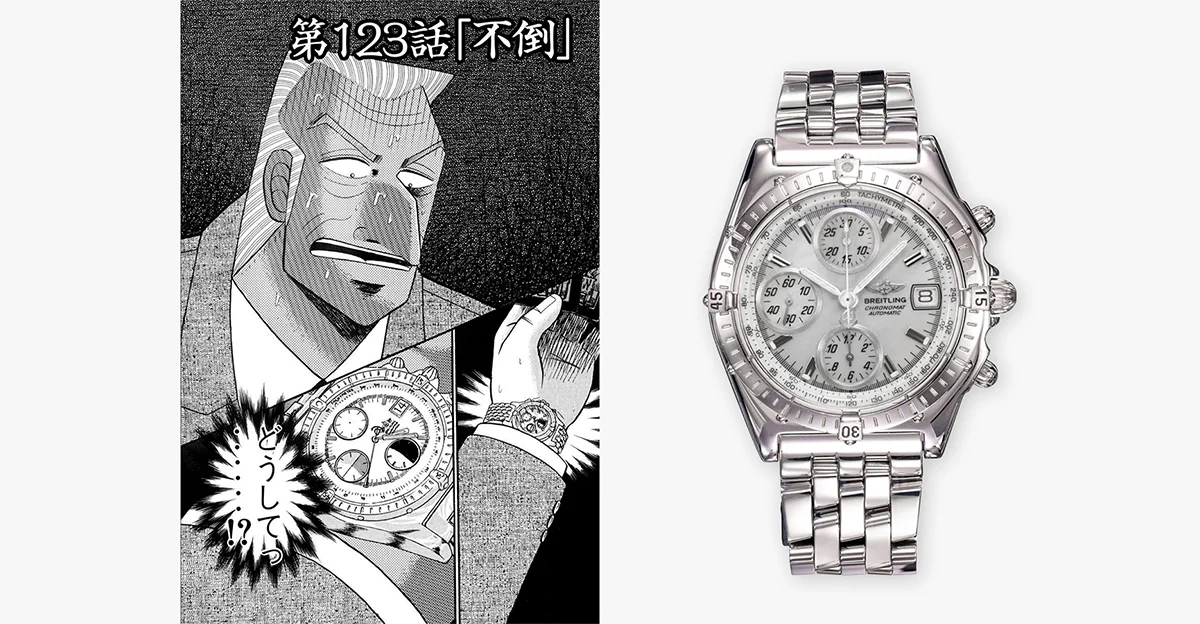 Kaiji mangasındaki Chronomat ile gerçek Breitling Chronomat 13050